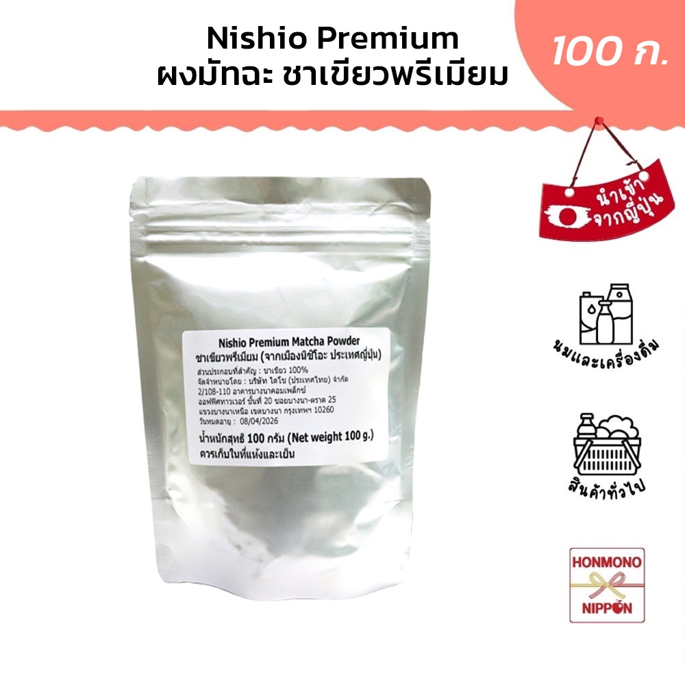 ผงชาเขียวมัทฉะ เกรดพรีเมียม จากเมืองนิชิโอะ ขนาด 100 กรัม - Nishio Premium Matcha Powder