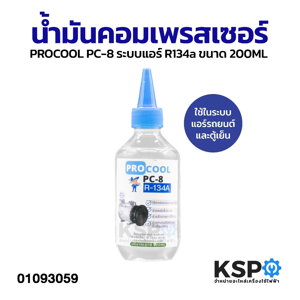น้ำมันคอมเพรสเซอร์ PROCOOL PC-8 ระบบแอร์ R134a ขนาด 200ML ใช้ในระบบแอร์รถยนต์และตู้เย็น อะไหล่แอร์