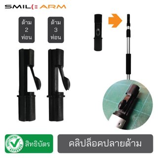 อะไหล่ - หัวล็อคปลายด้าม อะไหล่สำรองสำหรับด้ามอเนกประสงค์