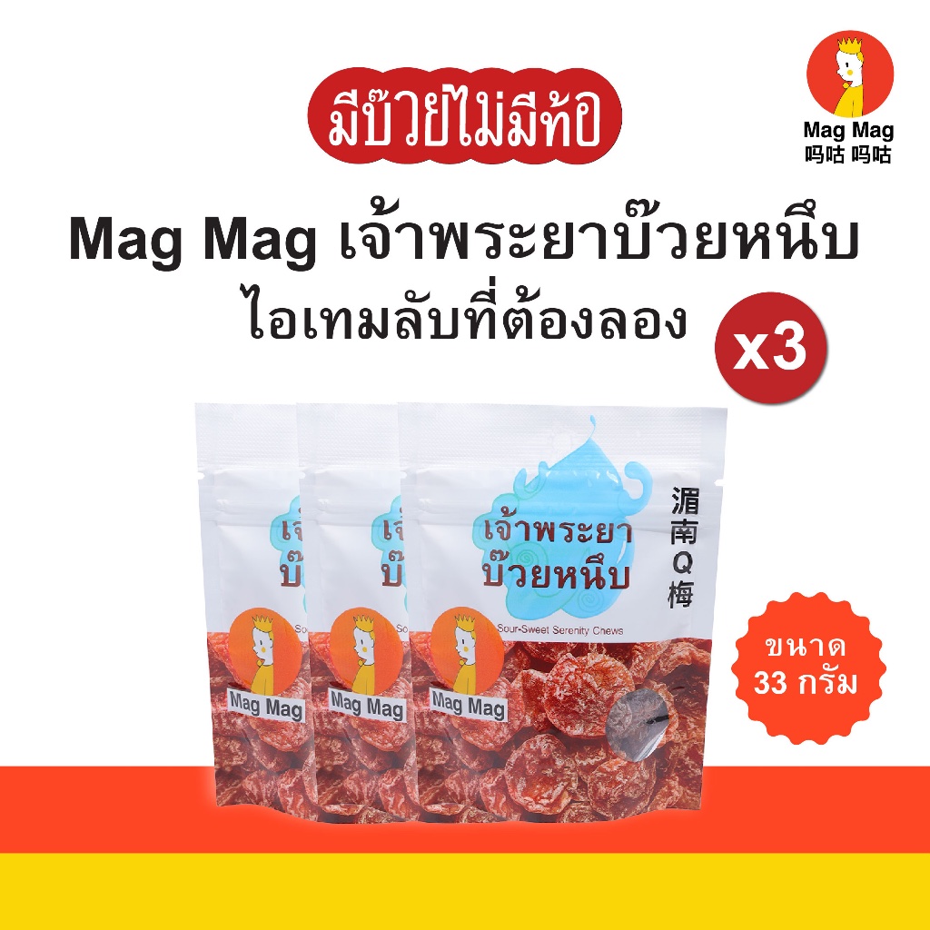 Mag Mag เจ้าพระยาบ๊วยหนึบ ขนาด 33 กรัม x3 ซอง