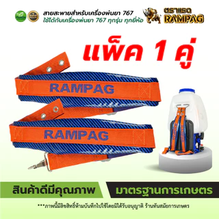สายสะพายเครื่องพ่นยา สายสะพาย767 เกรดดี หนาหนุ่ม ใช้ได้กับ เครื่องพ่นยา767 (รุ่นใหม่!!) กันน้ำ
