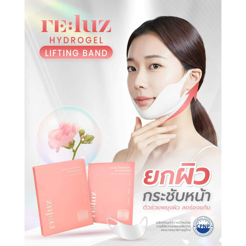 Reluz Lifting Band - มาส์กหน้าวี กระชับกรอบหน้า ร่องแก้มตื้นขึ้น หน้าเรียว V Line (1 กล่อง 5 ซอง)