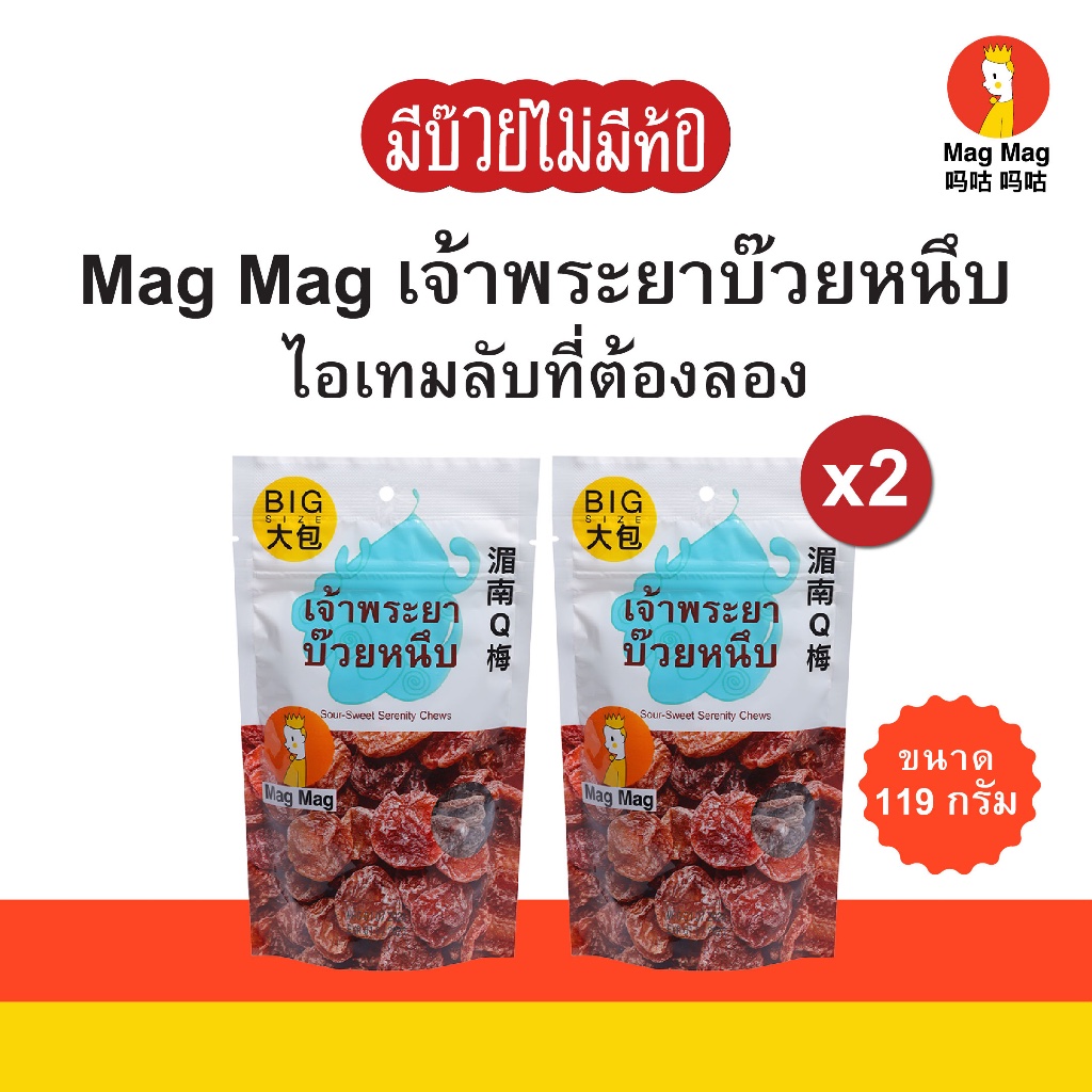 Mag Mag เจ้าพระยาบ๊วยหนึบ ขนาด 119 กรัม x2 ซอง (Doubleคุ้ม)