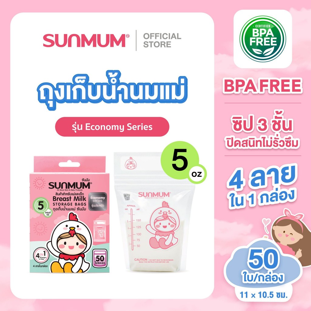 SUNMUM ถุงเก็บน้ำนม 5ozจำนวน 50 ใบ/กล่อง (จำนวน 1 แพ็ค) ราคาประหยัด ถุงใสและหนา ตั้งได้