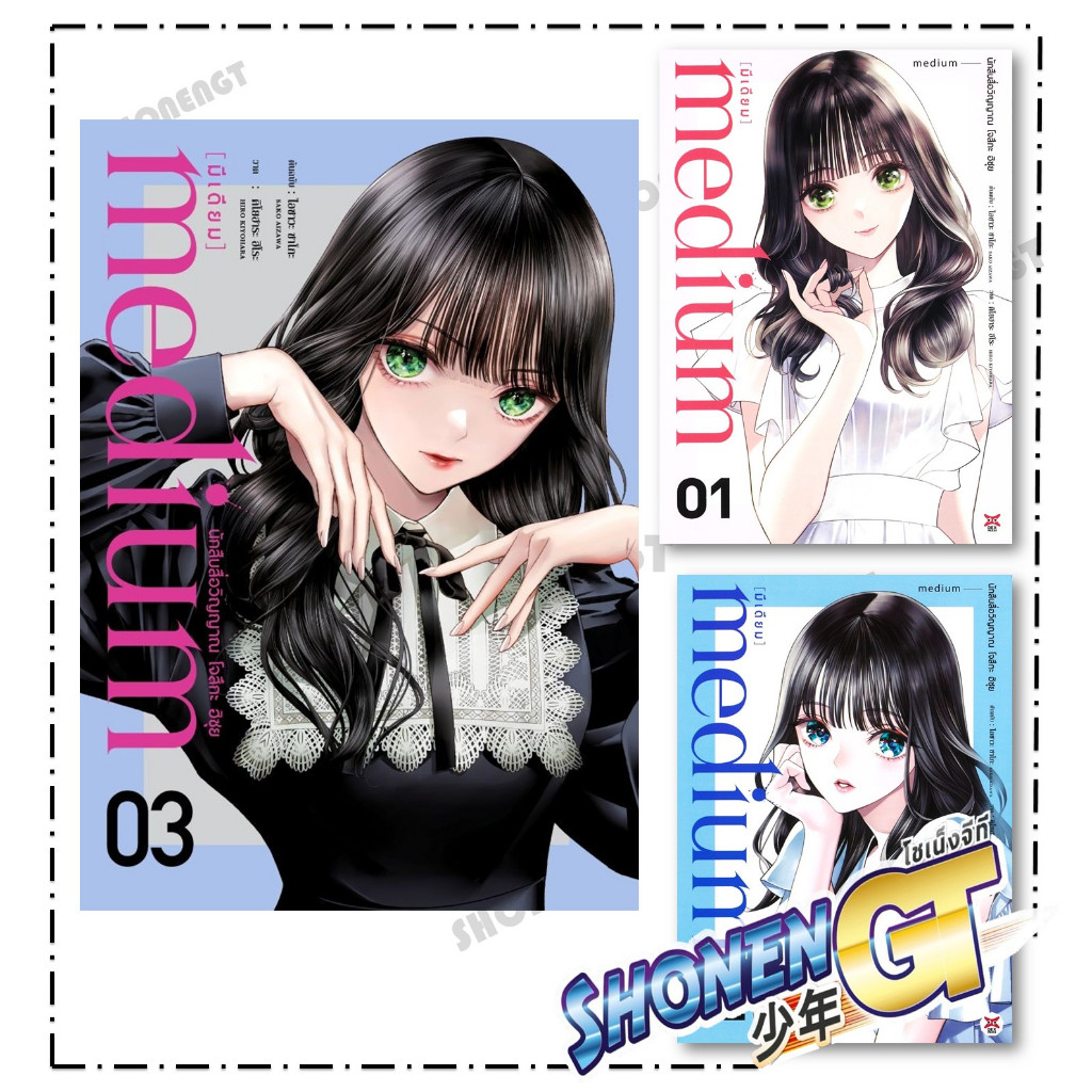 หนังสือ medium นักสืบสื่อวิญญาณ โจสึกะ ฮิซุย เล่ม 1 - 3 สำนักพิมพ์ DEXPRESS Publishing