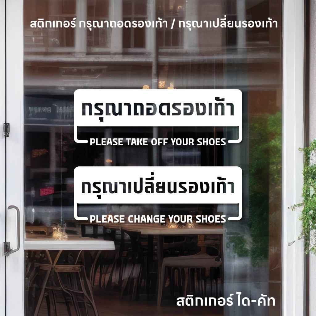 (D363) สติกเกอร์ไดคัท กรุณาถอดรองเท้า กรุณาเปลี่ยนรองเท้า สติกเกอร์พื้นใส พร้อมเทปยก อ่านง่าย สติกเกอร์ PVC กันน้ำ ทนแดด