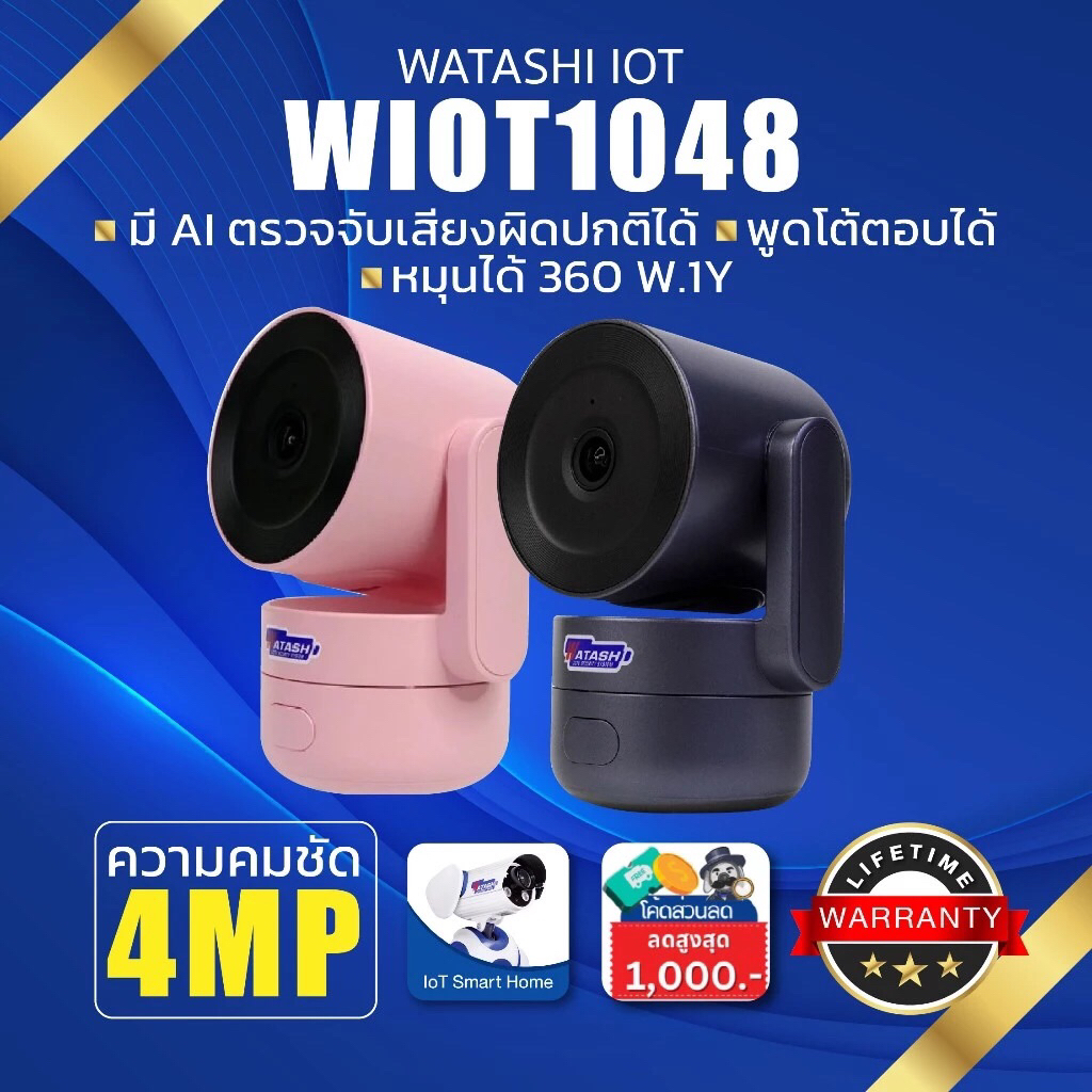 Watashi iot รุ่น WIOT1048 คมชัด 4 ล้าน มี AI ตรวจจับเสียงผิดปกติได้ พูดโต้ตอบได้ หมุนได้360 W.1Y