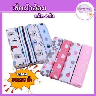 ผ้าอ้อมสำลี เนื้อหนา ผ้านุ่ม ขนาด 30x30 นิ้ว