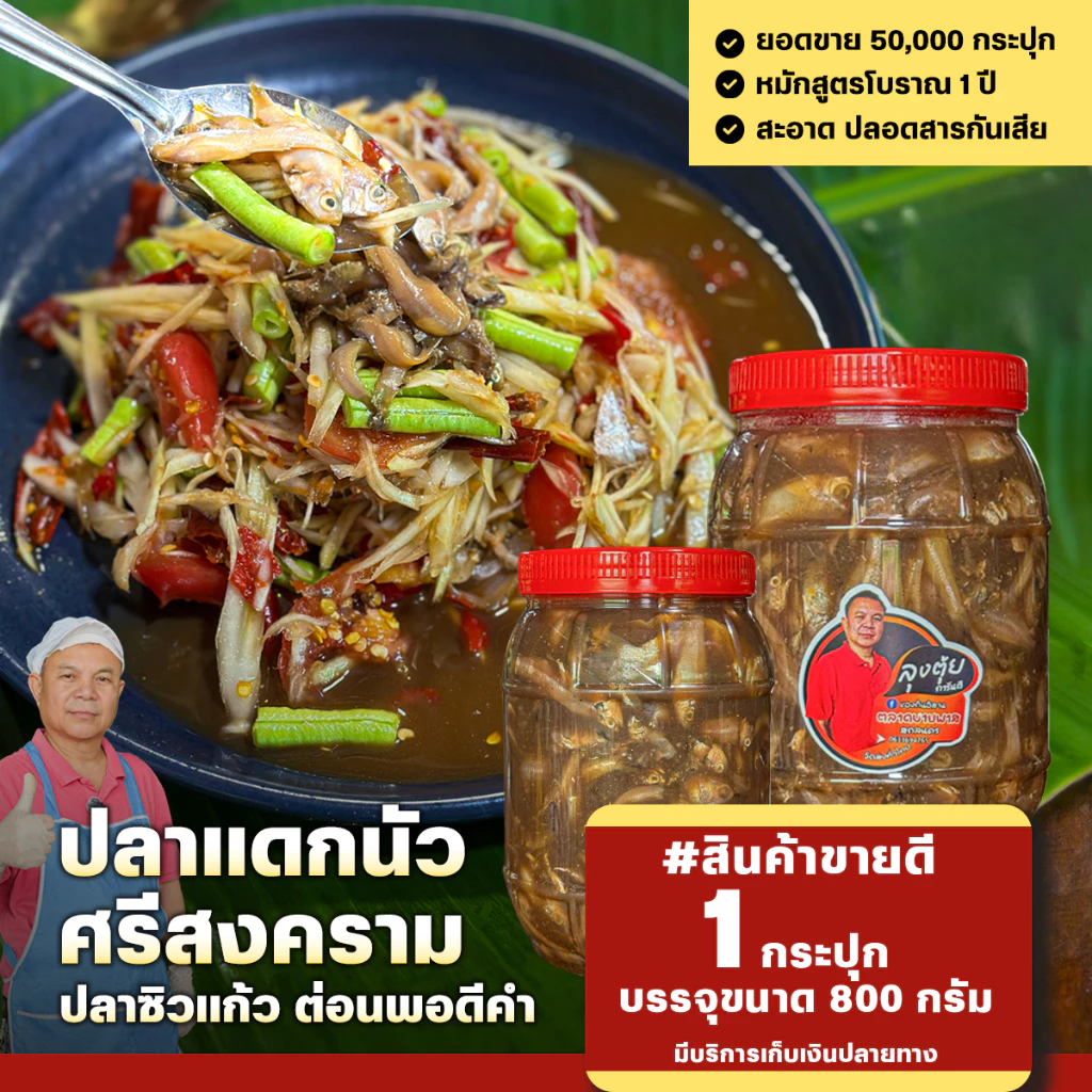 ปลาร้านัวปลาซิวเเก้ว(ลุงตุ้ย) เนื้อนุ่ม ก้างน้อยพอดีคำ โหน่ง นัวสุดๆ ขนาด 800 กรัม