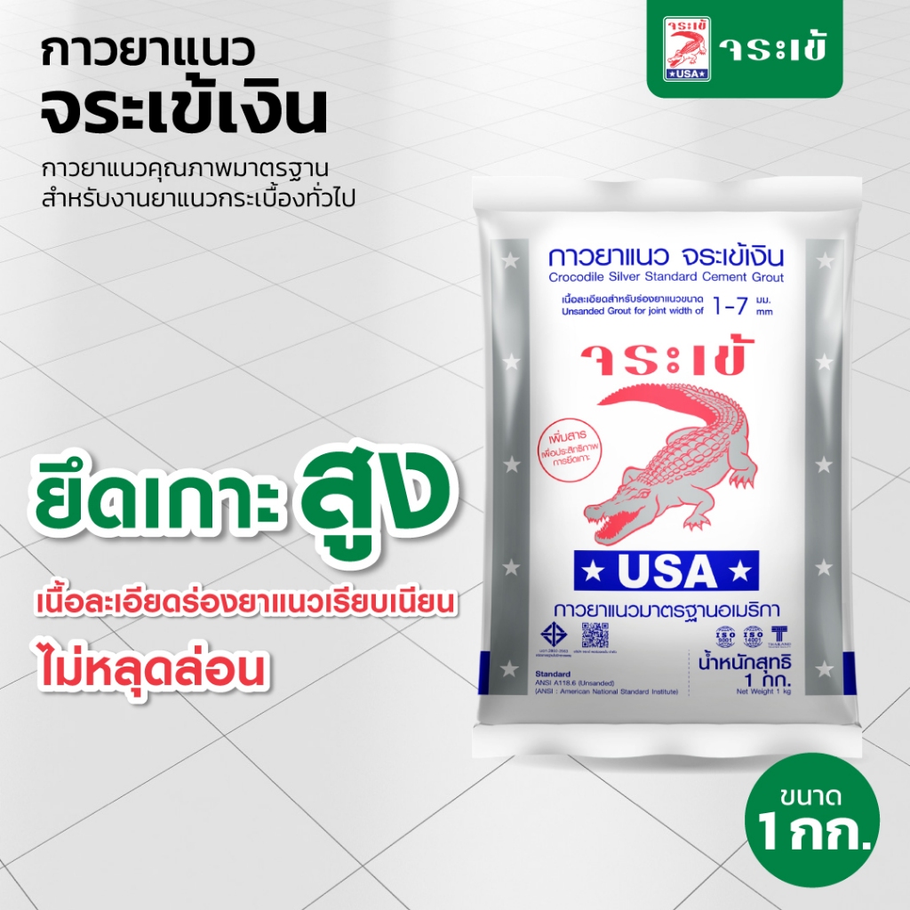 กาวยาแนว จระเข้เงิน กาวยาแนวมาตรฐานอเมริกา สำหรับยาแนวกระเบื้องทั่วไป 1 กก.
