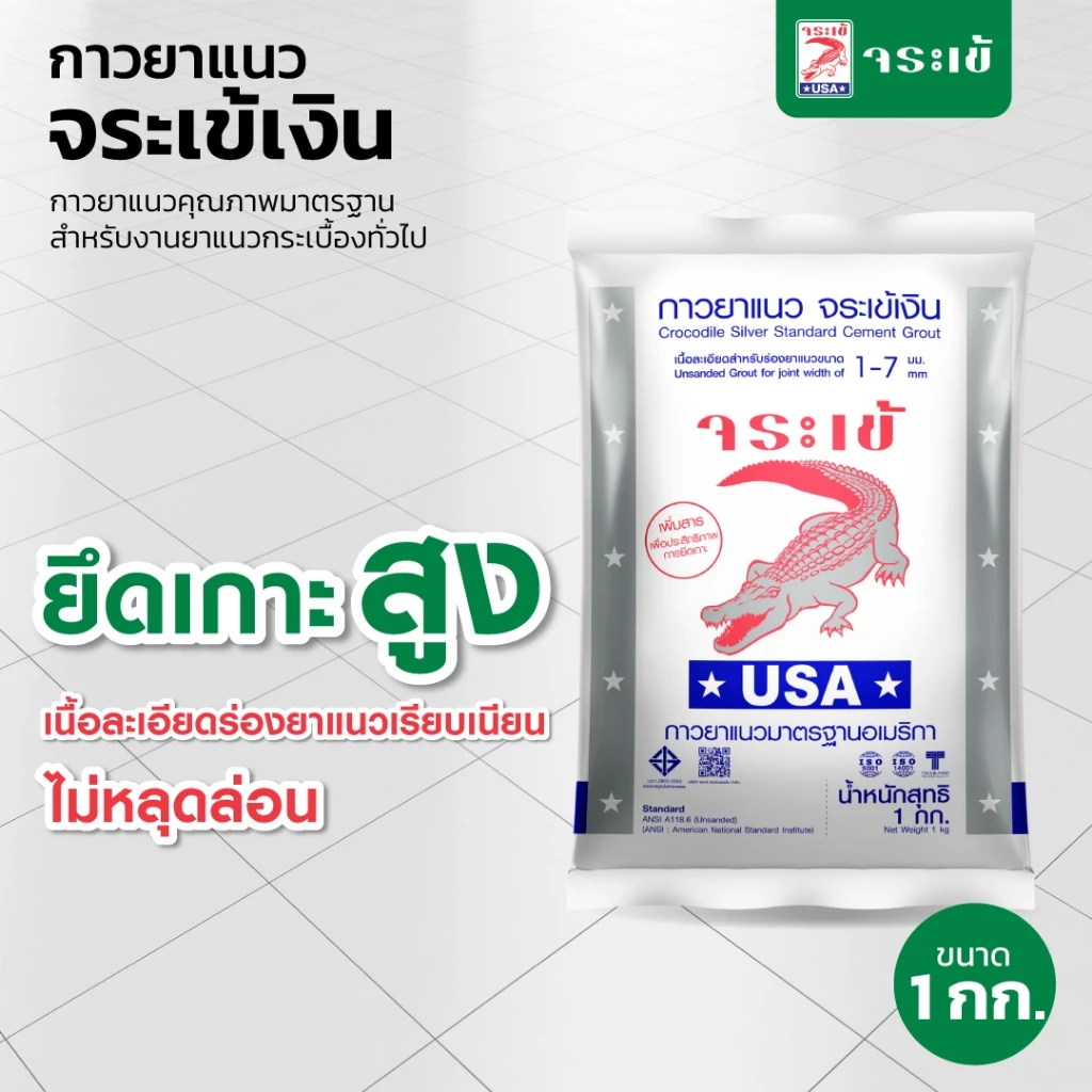 กาวยาแนว จระเข้เงิน กาวยาแนวมาตรฐานอเมริกา สำหรับยาแนวกระเบื้องทั่วไป 1 กก.