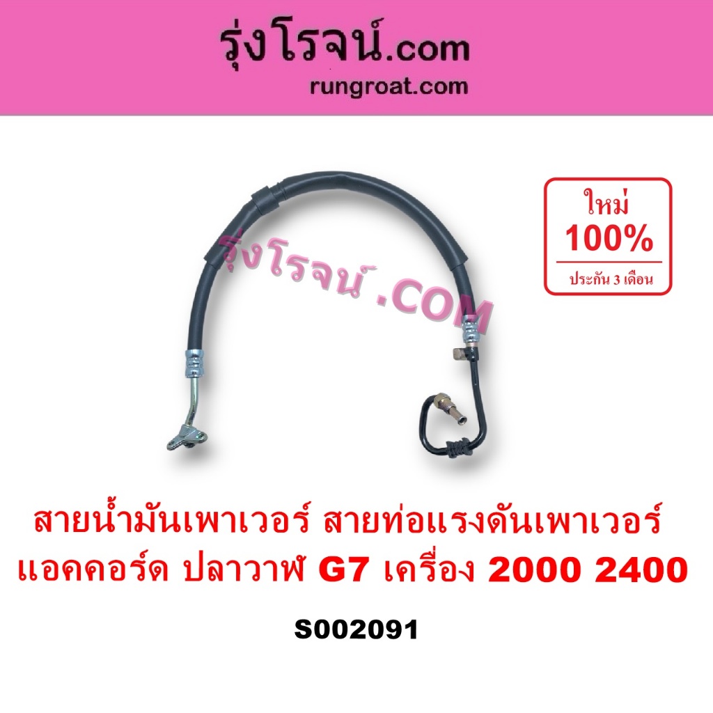 S002091 สายน้ำมันเพาเวอร์ สายท่อแรงดันพาวเวอร์ ฮอนด้า แอคคอร์ด G7 K20A K24A 2.0 2.4 HONDA ACCORD