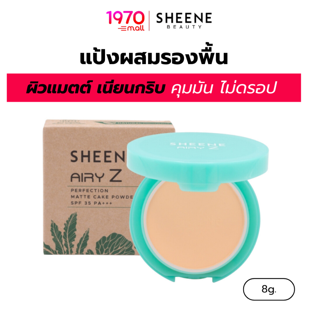 [CLEARANCE] SHEENE แป้งผสมรองพื้น AIRY - Z PERFECTION MATTE CAKE SPF35 PA+++ 8g ผิวแมตต์ เนียนกริบ