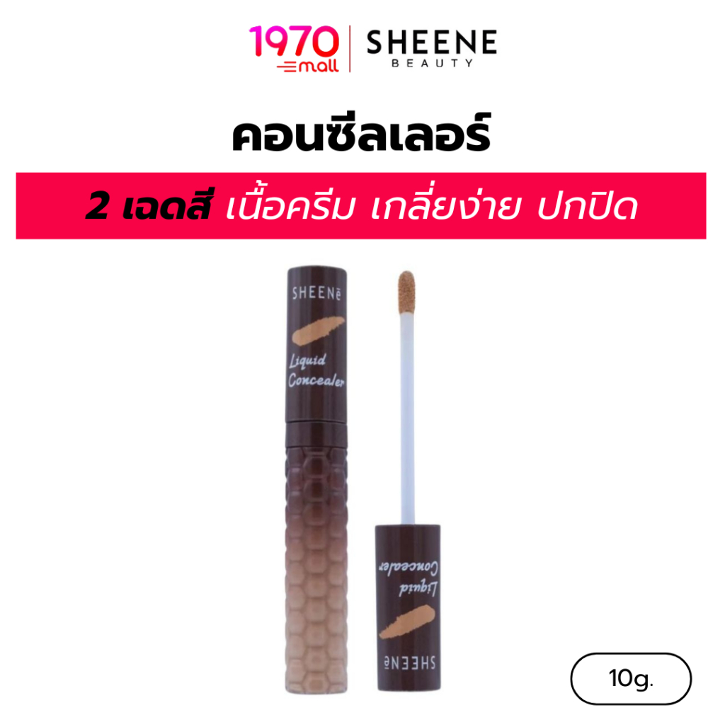 SHEENE คอนซีลเลอร์ LIQUID CONCEALER 10g. เนื้อครีมเบาสบาย ปกปิดรอยสิวและจุดด่างดำ
