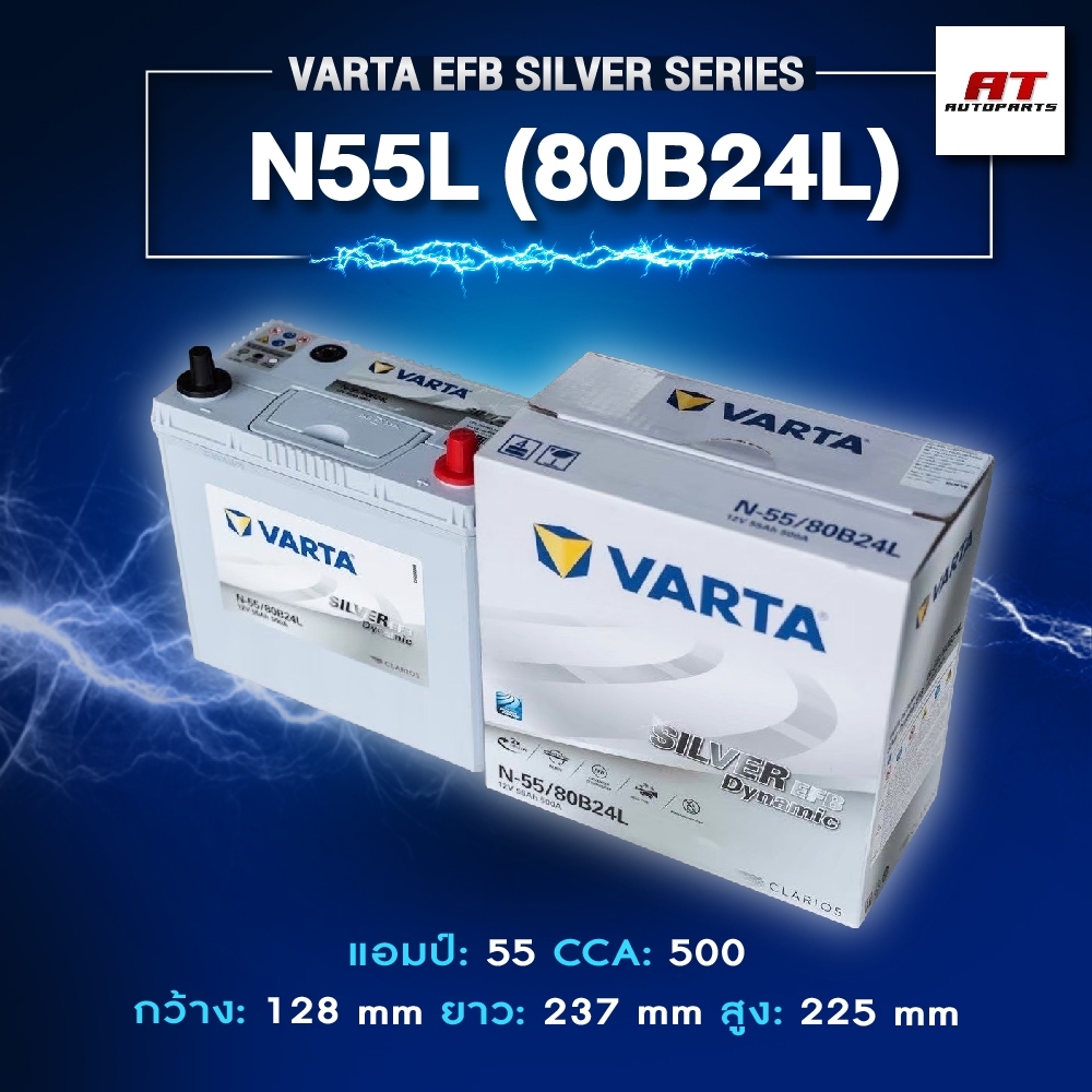 แบตเตอรี่ Battery VARTA รุ่น N55L (80B24L) EFB Silver Dynamic แบตเตอรี่แห้ง (ไม่ต้องดูแลน้ำกลั่น)