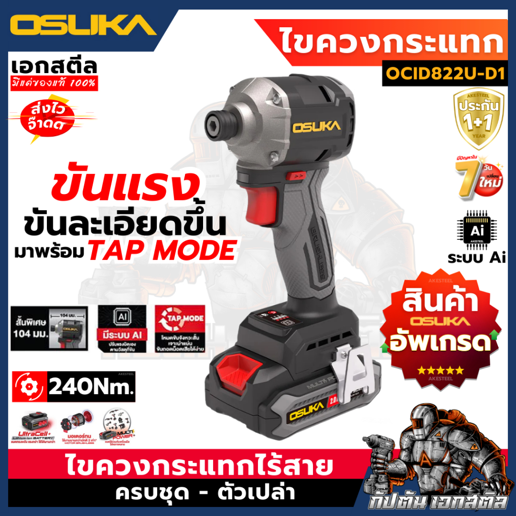 (ถูกสุด) OSUKA ไขควงกระแทก ไร้สาย OCID822U-D1 ระบบ AI 240Nm. OCID822U Tap Mode ประกัน1+1 ปี