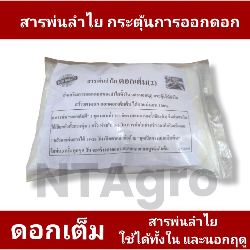 สารพ่นลำไย ดอกเต็ม ช่วยกระตุ้นตาดอกลำไยทั้งในและนอกฤดู