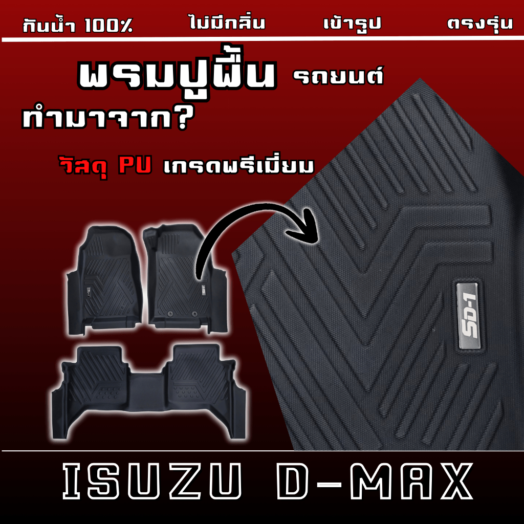พรมปูพื้นรถยนต์ ISUZU DMAX ปี12-26 แบรนด์ SD-1 (3ชิ้น)เกียร์ออโต้กับเกียร์ธรรมดาใช้ร่วมกัน