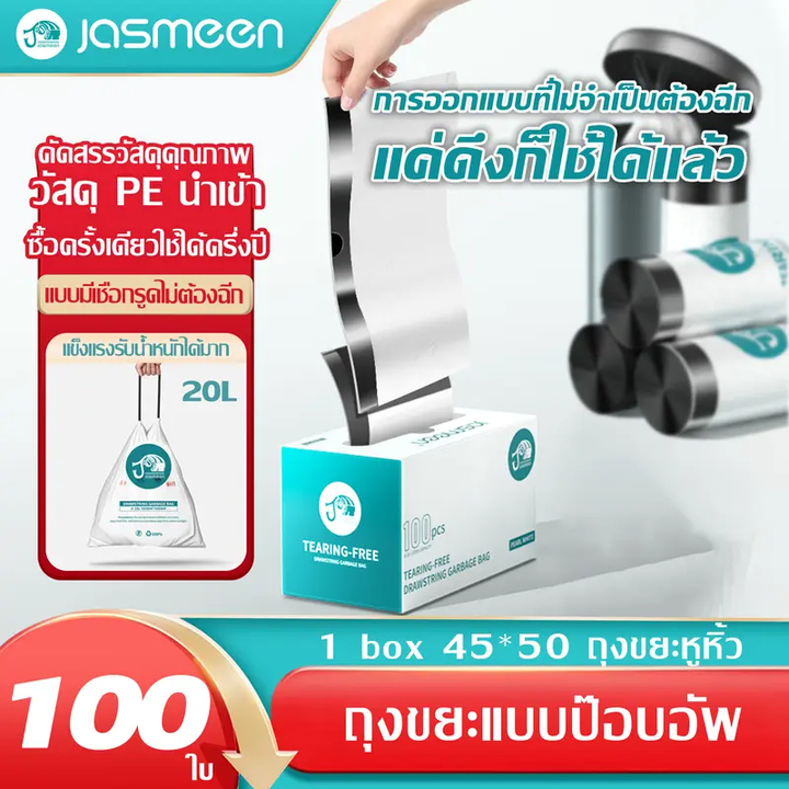 Jasmeen✨ถุงขยะกลิ่นมะลิ ถุงขยะแบบป๊อบอัพ ถุงขยะแบบหิ้วได้ ปากถุงรูดเก็บได้ ถุงขยะหูหิ้ว 45*50cm