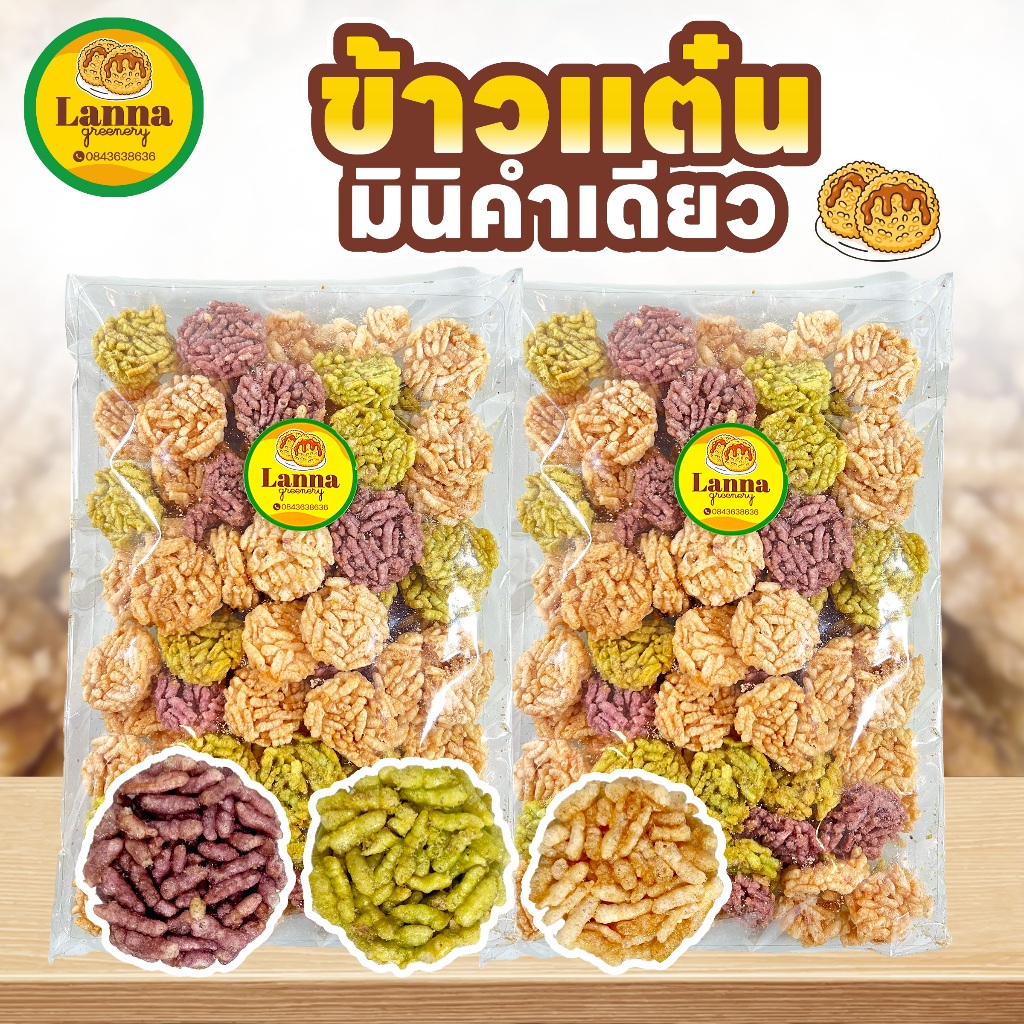 ข้าวแต๋นคำเดียว ข้าวแต๋นแผ่นเล็กพอดีคำ กรอบ หอม มัน ขนาดมินิ กินง่าย เคี้ยวเพลิน