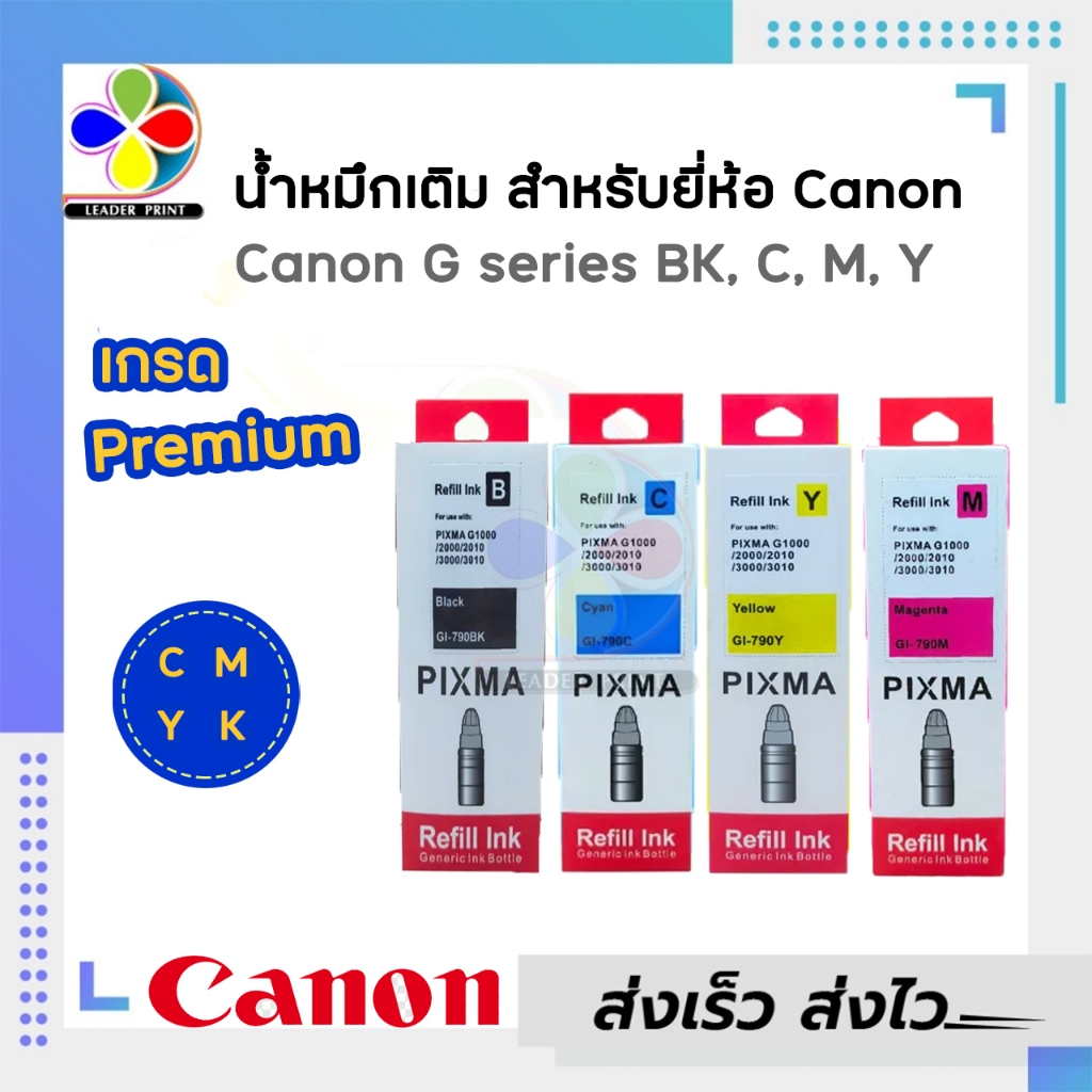 น้ำหมึกเติม Canon GI-790 หมึกเติม  Tank หมึก G2010 G1000 G2000 G2002 G3000 G4000 G1010 G3010 G4010 ด