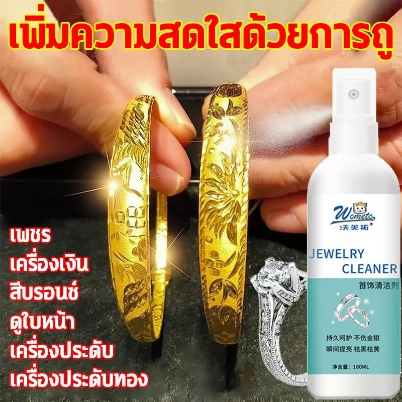เปล่งประกายใน 1 วินาที👍เงา!👍น้ำยาล้างเครื่อล้างเครื่องเงิน น้ำยาล้างเครื่องประดับ น้ำยาล้างเงิน น้ำยาล้างทอง 100มล ขจัดค