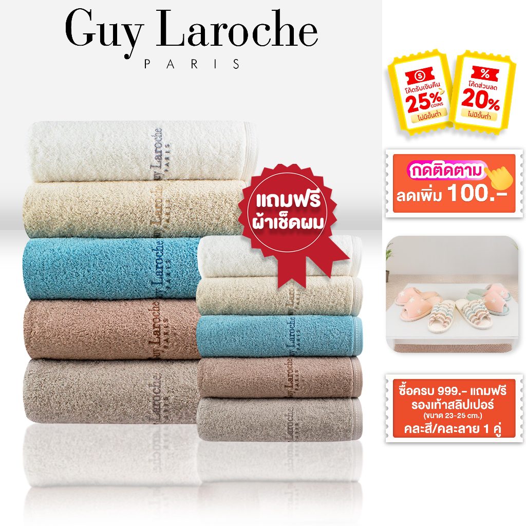 GUY LAROCHE Towel ผ้าขนหนูพรีเมี่ยม คอตตอน100% ใยยาวเส้นเล็กพิเศษ มีให้เลือกถึงไซสใหญ่พิเศษ (TGC201)
