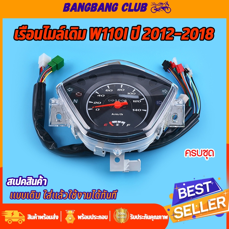 เรือนไมล์มอไซค์ WAVE-110i ปี 2012-2018 เรื่อนไมล์ เวฟ110i ชุดสายครบ พร้อมใช้งาน สินค้าเกรด10เอ กันน้ำ