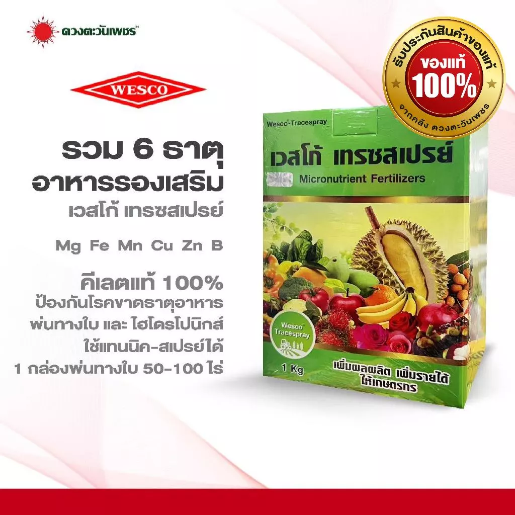 เทรซสเปรย์ รวมธาตุอาหารรอง-เสริม เวสโก้ 1 กิโลกรัม สามารถใช้แทน นิค-สเปรย์ได้
