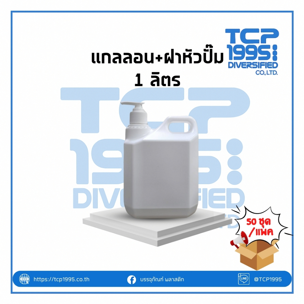 [แกลลอนลิตรหัวปั๊ม] แกลลอน 1 ลิตร สีขาว + หัวปั๊ม (50 ชุด/แพค) | กันแดดถัง โลชั่นถัง ครีมถัง