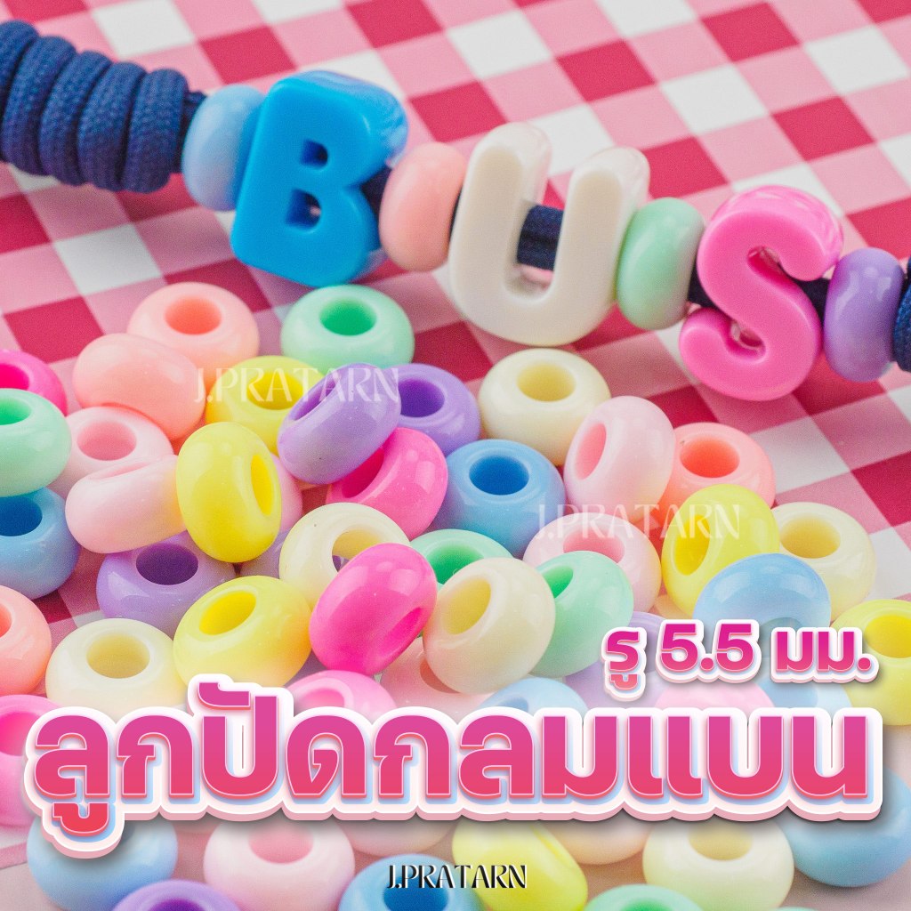 ส่งด่วน ส่งไว ลูกปัดกลมแบน รู 5.5มิล สีพลาสเทล รูใหญ่ ร้อยเชือก พวงกุญแจ งานประดิษฐ์ D.I.Y ของเล่น
