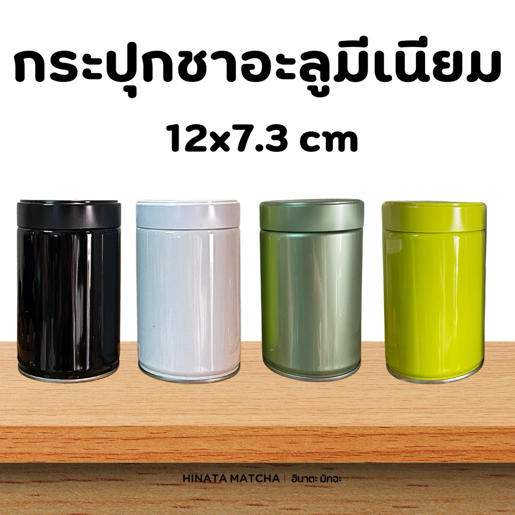กระปุกโลหะ อะลูมีเนียม กระปุกสำหรับใส่ผงมัทฉะ กาแฟ กระปุกอะลูมีเนียม