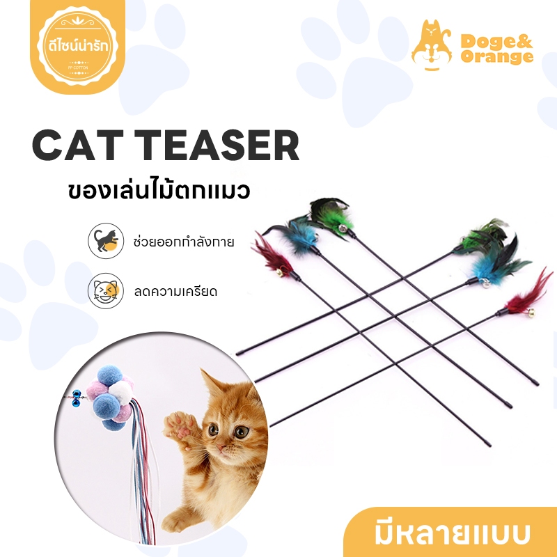 Doge&Orange พร้อมส่ง ไม้ตกแมว ของเล่นแมว ไม้แกล้งน้องแมว ของใช้สัตว์เลี้ยง ของใช้สำหรับแมว ขนนก แมว กระดิ่ง MIP017