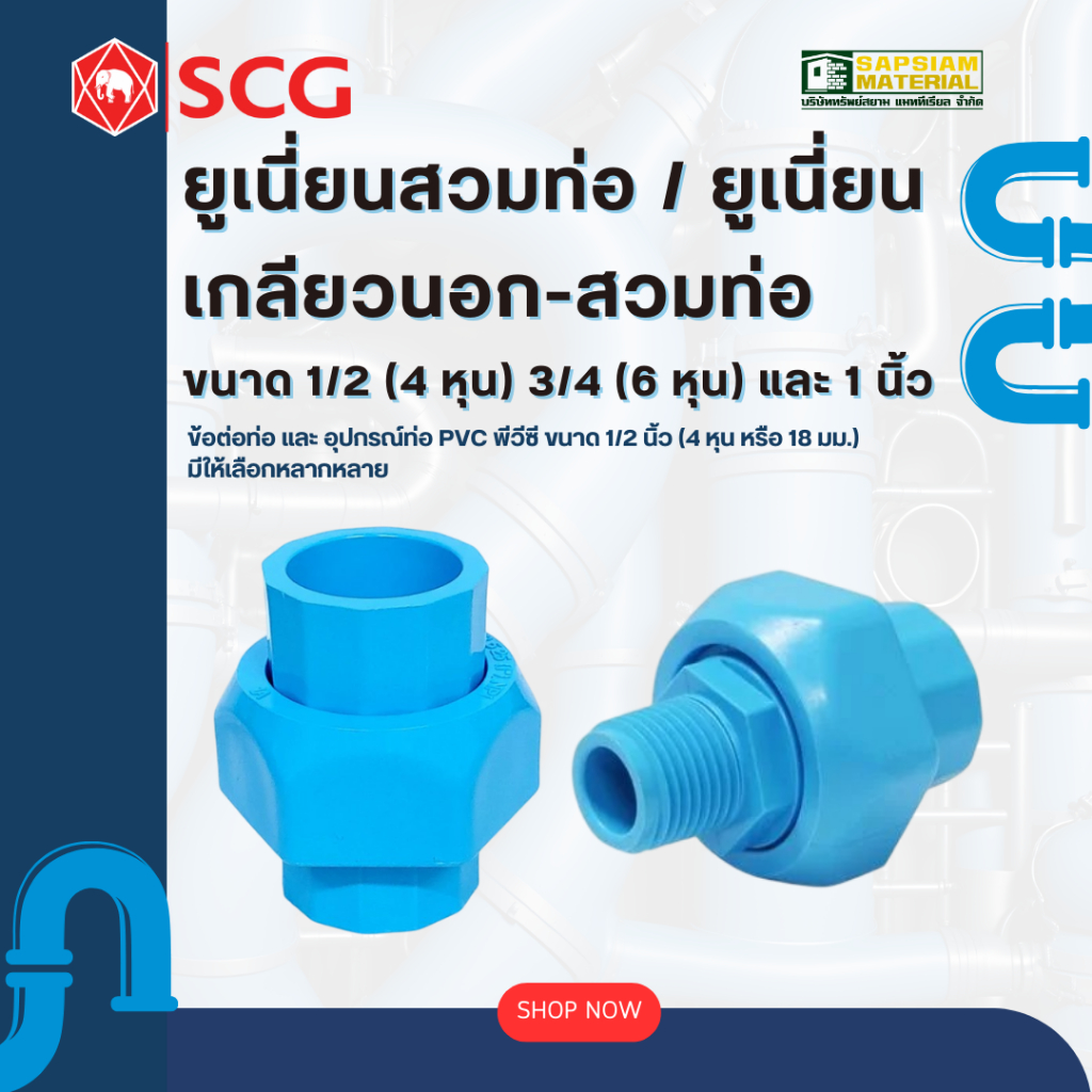 ข้อต่อยูเนี่ยนหนา SCG ตราช้าง ขนาด 1/2 (4 หุน) 3/4 (6 หุน) และ 1 นิ้ว