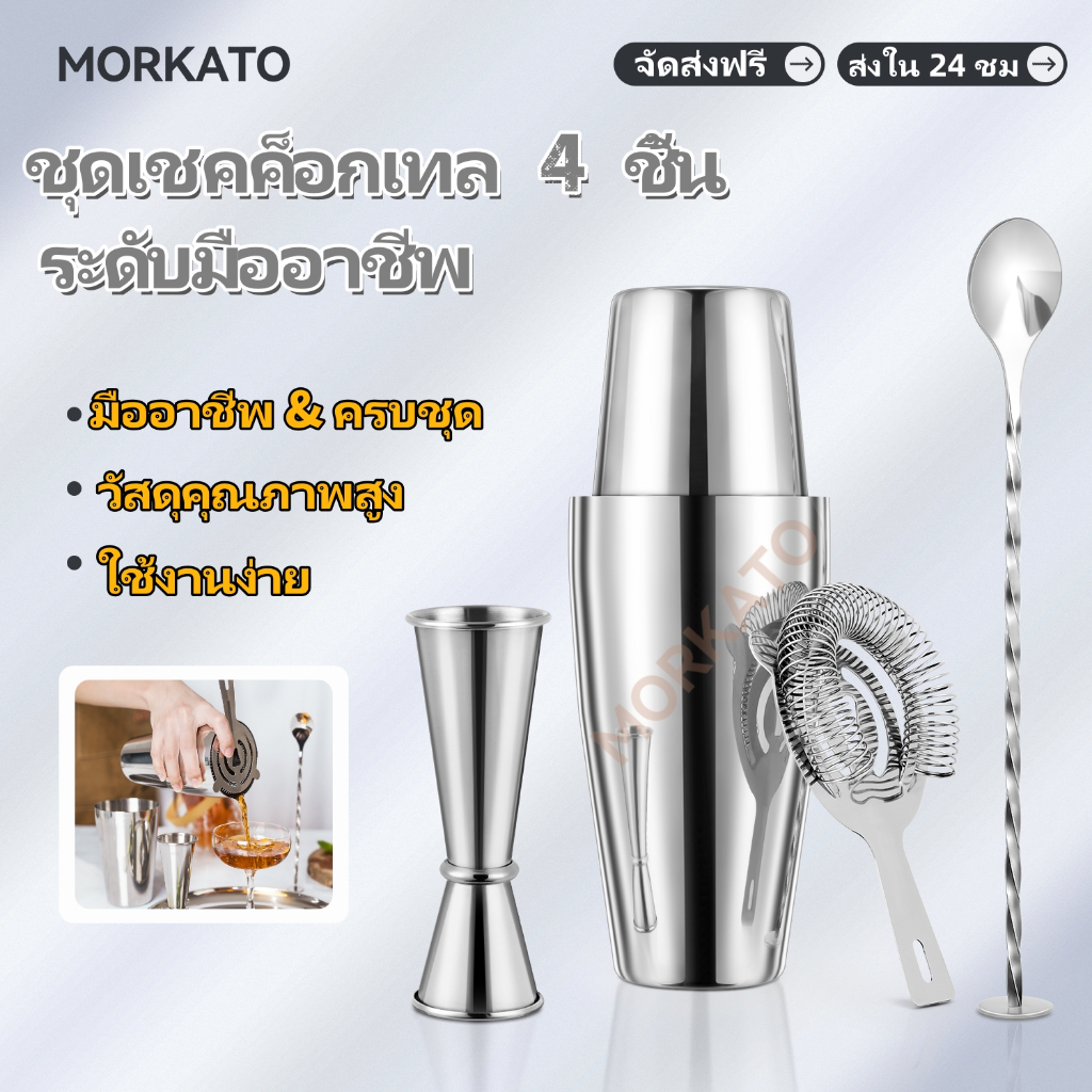ชุดเชคค็อกเทล 4 ชิ้นมืออาชีพ พร้อมบอสตันเชคเกอร์ ตัวกรอง Hawthorne และจิกเกอร์ – เครื่องมือยอดนิยมของบาร์เทนเดอร์
