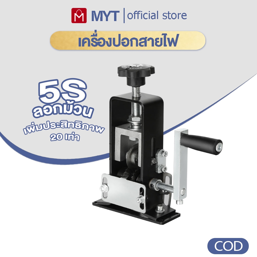 【MYT】เครื่องปอกสาย เครื่องปอกสายไฟตั้งโตีะ เครื่องปอกสาย เครื่องปอกสายไฟตั้งโตีะ Wire stripper