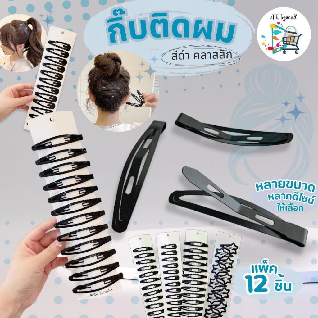AT.Topmall [12 ชิ้น] กิ๊บติดผมสีดำ สไตล์เกาหลี | กิ๊บผมเรียบง่าย มินิมอล | ที่ติดผมหน้าม้า (รุ่น 9200)