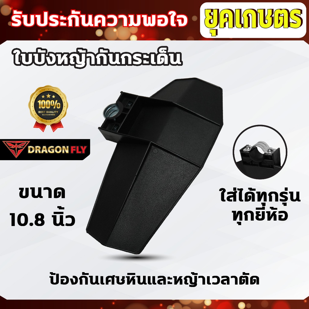 DRAGONFLY ใบบังหญ้า สำหรับเครื่องตัดหญ้าทุกรุ่นทุกยี่ห้อ ป้องกันเศษหินและหญ้า(ZZD-0100-1)