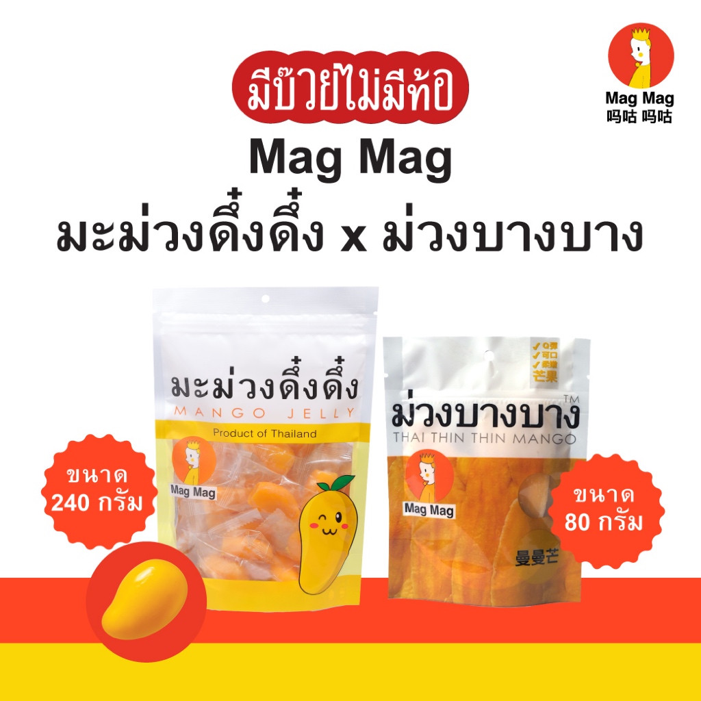 Mag Mag มะม่วงดึ๋งดึ๋ง ขนาด 240 กรัม & ม่วงบางบาง ขนาด 80 กรัม (Doubleคุ้ม)