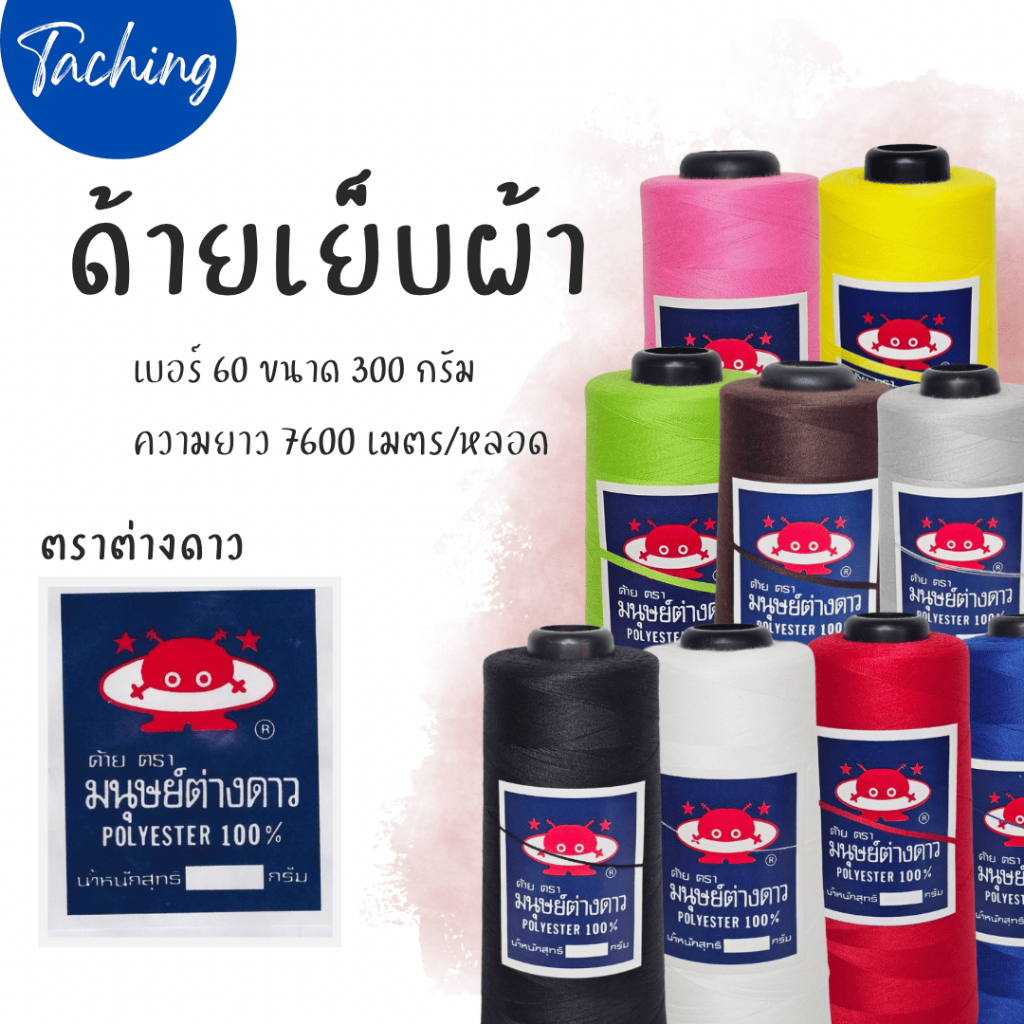 1 หลอด ด้ายตราต่างดาว เบอร์ 60 ขนาด 300 กรัม ความยาว 7,600 เมตร โพลีเอสเตอร์ 100%