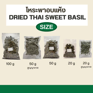 ใบโหระพาอบแห้ง - Dried Thai Sweet Basil