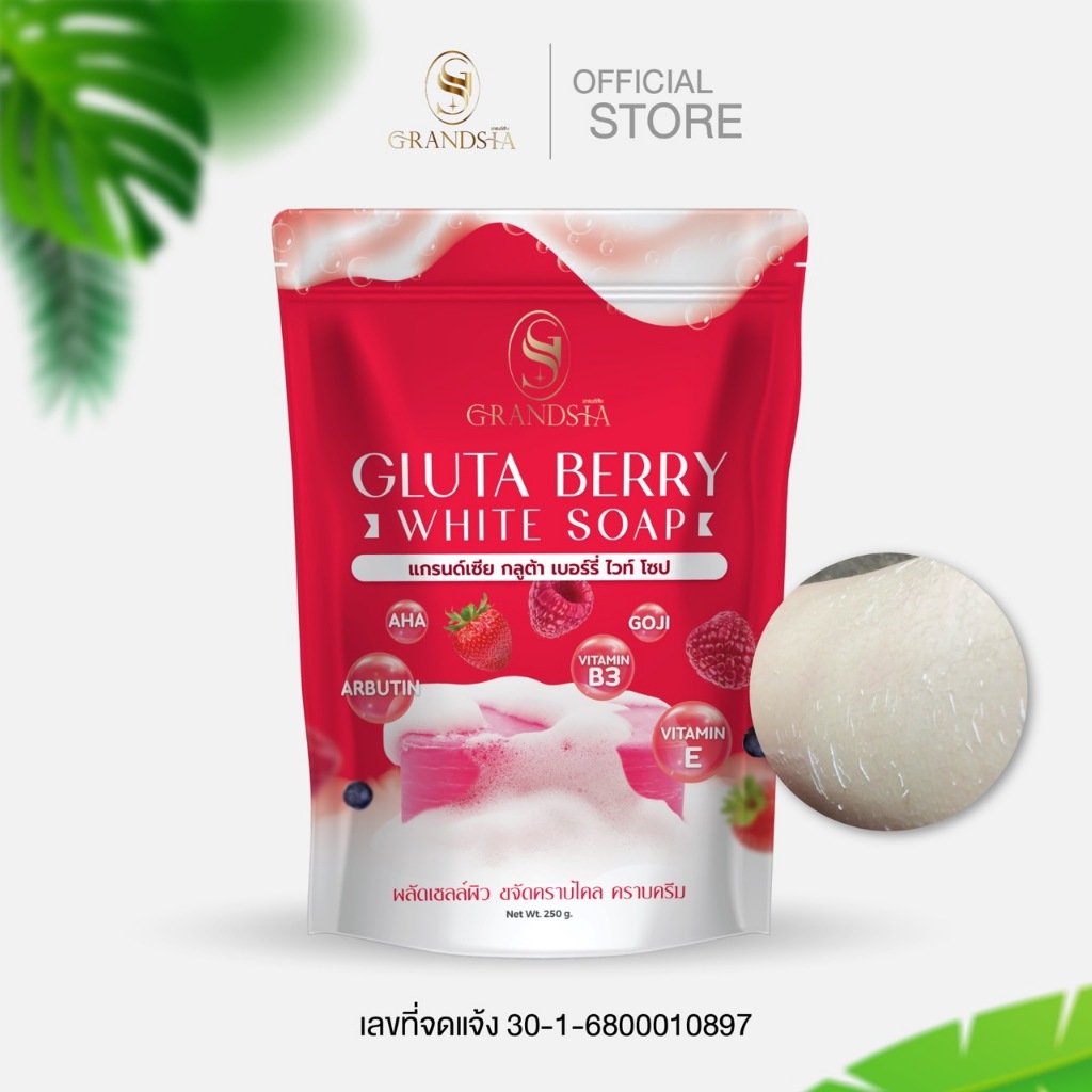 [ 1 ซอง 5 ก้อน ] สบู่แกรนด์เซีย ผลัดเซลล์ผิว ระเบิดขี้ไคล สบู่เอินๆ