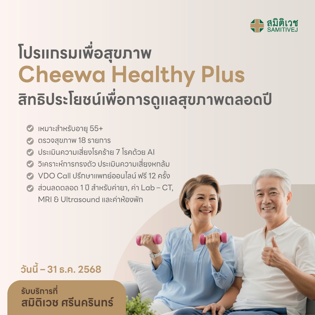 [E-Coupon] โปรแกรมเพื่อสุขภาพ Cheewa Healthy Plus สมิติเวช ศรีนครินทร์ สำหรับอายุ 50 ปีขึ้นไป สมิติเวช ศรีนครินทร์