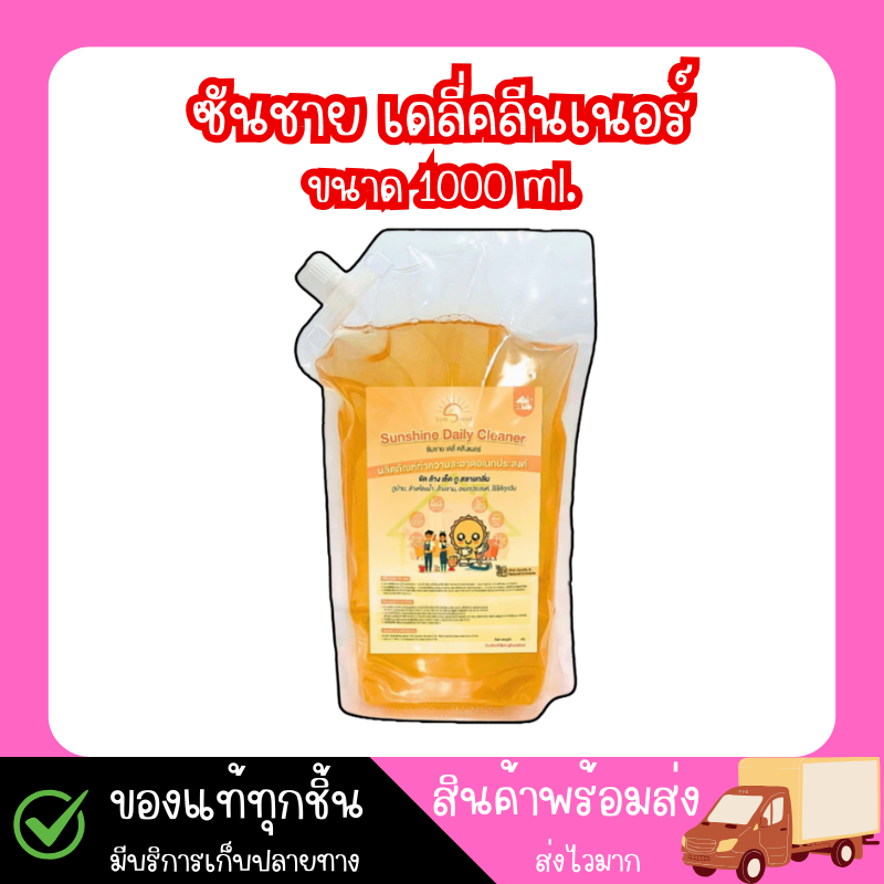 Sunshine daily cleaner น้ำยาทำความสะอาด อเนกประสงค์ แบบถุง 1000 ml.