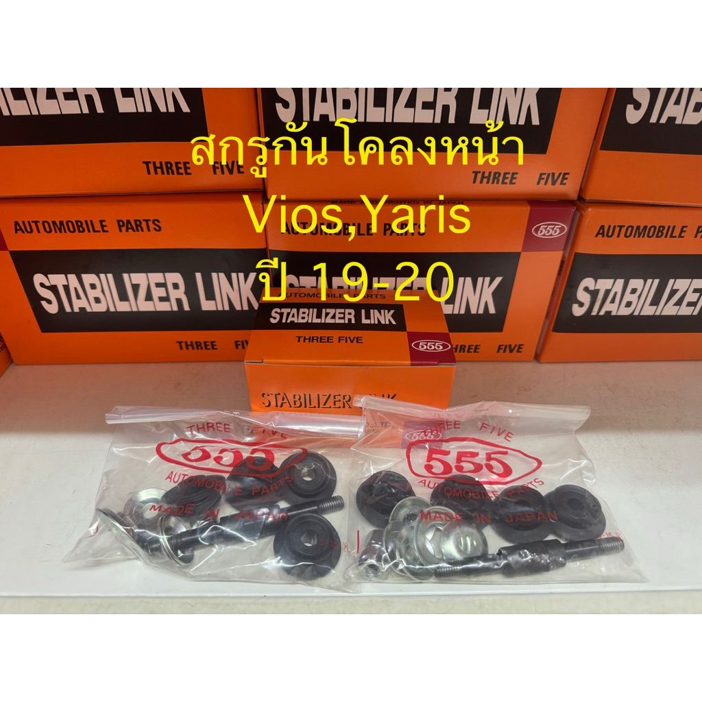 ลูกหมาก Vios , Yaris ปี 14-19 ลูกหมาก ยี่ห้อ 555 แท้ญี่ปุ่น