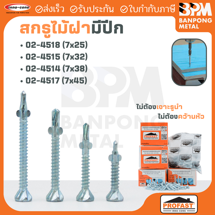 PROFAST สกูร ไม้ฝา มีปีก (ยึดเหล็ก) 7x25mm.,7x32mm.,7x38 mm.,7x45mm.,8x45mm.,8x55mm.,10x40mm.