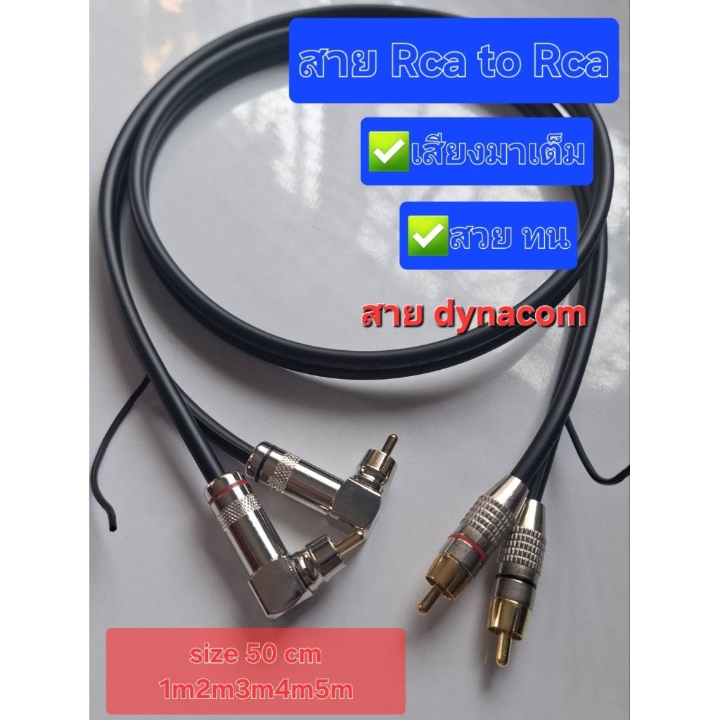 สาย Rca to Rca audio cable dynacom