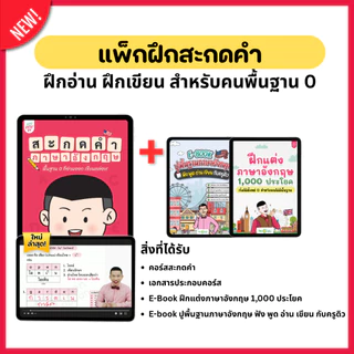 แพ็กฝึกสะกดคำภาษาอังกฤษ พร้อม E-Book ประกอบการเรียน ช่วยจำศัพท์ไว เข้าใจง่าย ภาษาอังกฤษ By KruDew OpenDurian KDBS