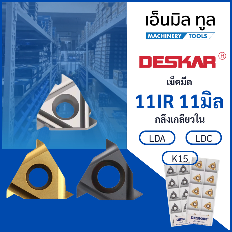 INSERTS เม็ดมีด กลึงเกลียวใน 11IR เม็ด11 มิล เกรดเหล็ก สแตนเลส อลูมิเนียม แบรนด์ DESKAR