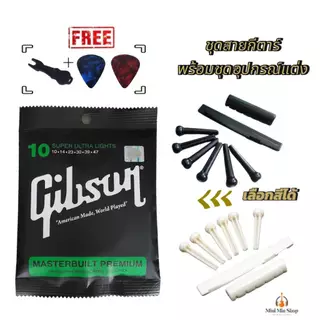 Gibson สายกีตาร์กิ๊บสัน เบอร์10 พร้อมอุปกรณ์ หมุด+หย่องบน+ล่าง แถมฟรีที่ดึงหมุด+ปิ๊ก2ตัว ส่งไวจากไทย
